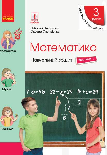 Математика 3 клас частина 1 - фото 1