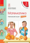 Математика 3 клас частина 2