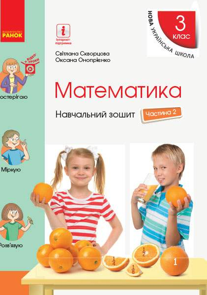 Математика 3 клас частина 2 - фото 1