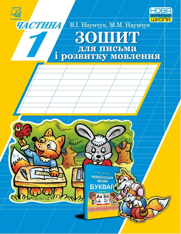 ЗОШИТ ДЛЯ ПИСЬМА І РОЗВИТКУ МОВЛЕННЯ 1 КЛАС ЧАСТИНА 1 НУШ ДО БУКВАРЯ НАУМЧУК В. АСТОН - фото 1