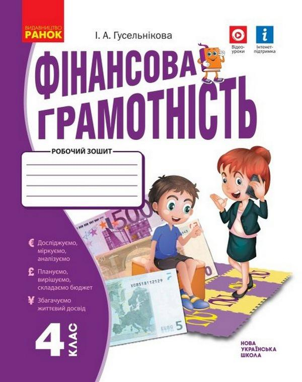 Фінансова грамотність робочий зошит - фото 1