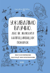 Візуалізований довідник. Уживаймо влучно, або Як уникнути найпоширеніших помилок (Укр) Основа ВИД001 (9786170039927) (455379)