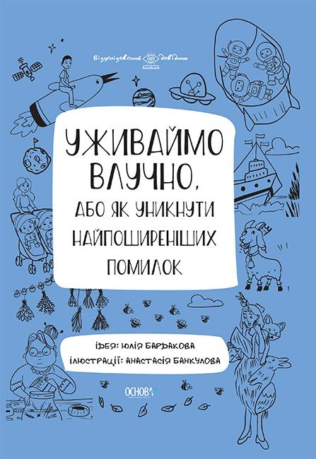 Візуалізований довідник. Уживаймо влучно, або Як уникнути найпоширеніших помилок (Укр) Основа ВИД001 (9786170039927) (455379) - фото 1