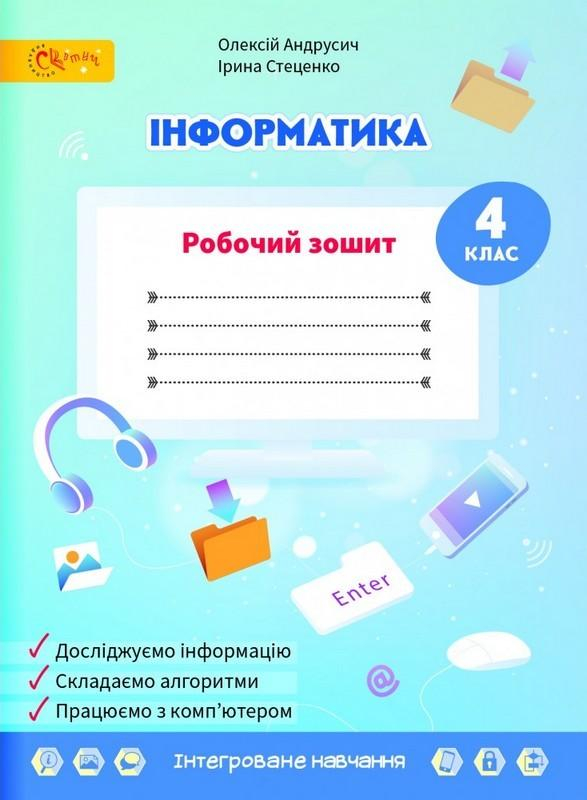 Інформатика. Робочий зошит.  Видавництво Світич - фото 1
