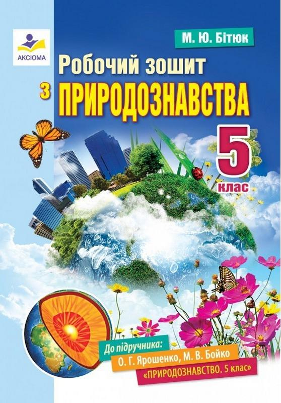Робочий зошит з природознавства 5 клас - фото 1