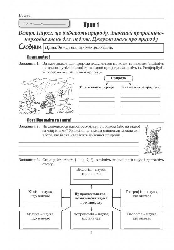 Робочий зошит з природознавства 5 клас - фото 2