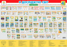 Я ДОСЛІДЖУЮ СВІТ 4 КЛАС ТАБЛИЦІ НУШ БУДНА Н. БОГДАН