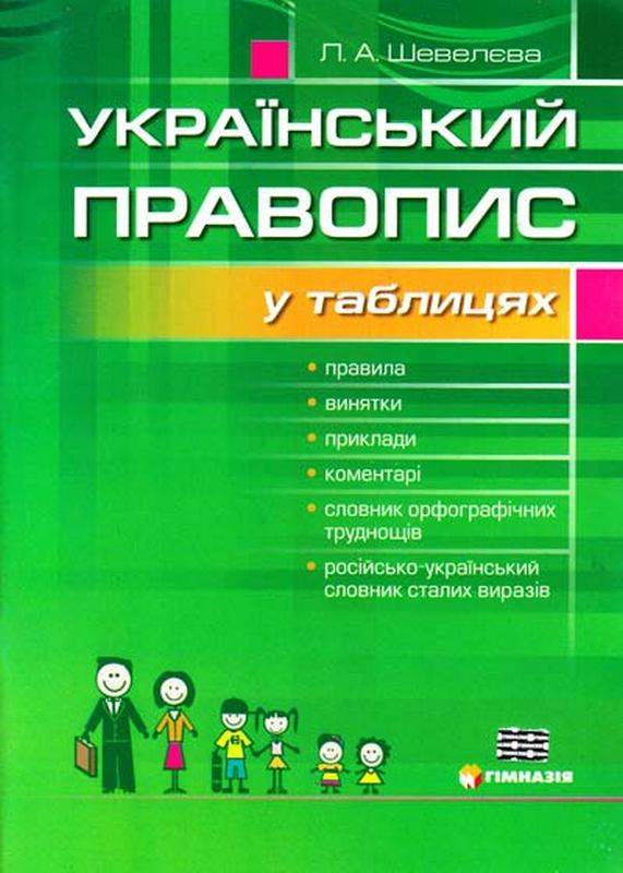 УКРАЇНСЬКИЙ ПРАВОПИС У ТАБЛИЦЯХ ШЕВЕЛЄВА Л. ГІМНАЗІЯ - фото 1