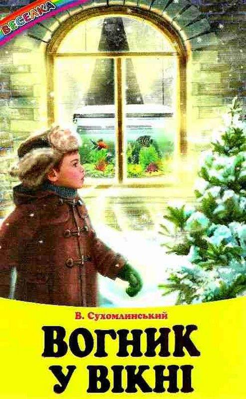 Веселка.  Вогник у вікні - фото 1