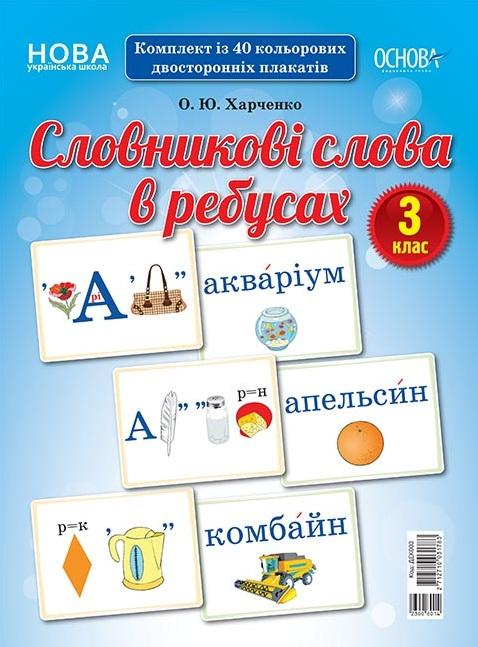 Словникові слова в ребусах. 3 клас. Демонстраційні картки Основа - фото 1