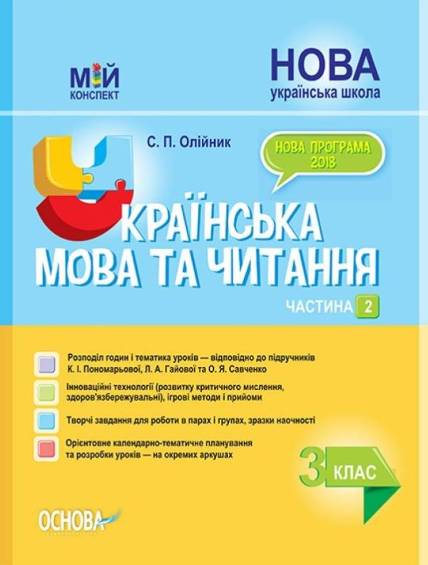 МІЙ КОНСПЕКТ. УКРАЇНСЬКА МОВА ТА ЧИТАННЯ. 3 КЛАС. ЧАСТИНА 2. ОСНОВА ПШМ257 - фото 1