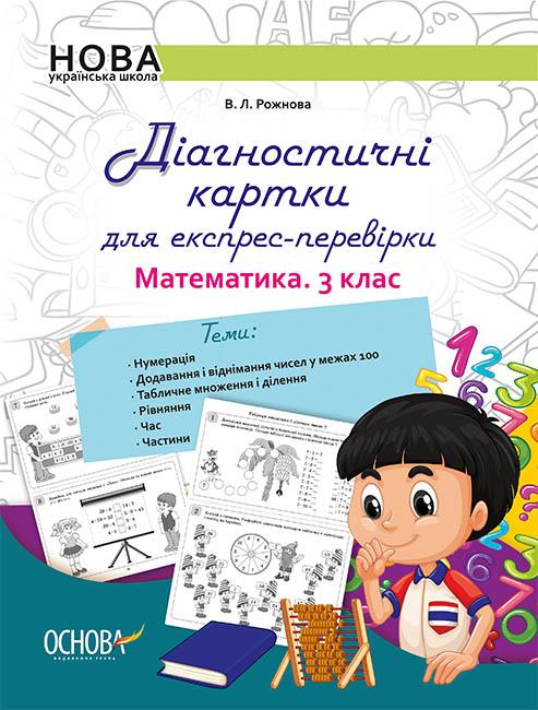 Математика 3 клас. Дидактичні матеріали. Діагностичні картки для експрес-перевірки (Укр) Основа - фото 1