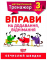 "Математичний тренажер" 3 клас Вправи на додавання - фото 1