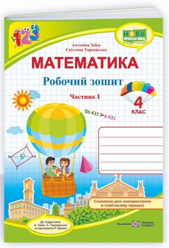 Математика робочий зошит 4 клас частина 1 - фото 1