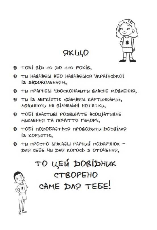 Візуалізований довідник. Уживаймо влучно, або Як уникнути найпоширеніших помилок (Укр) Основа ВИД001 (9786170039927) (455379) - фото 2