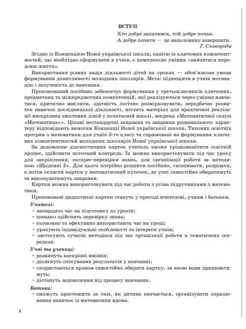 Математика 3 клас. Дидактичні матеріали. Діагностичні картки для експрес-перевірки (Укр) Основа - фото 3