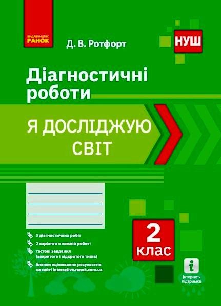 НУШ Я ДОСЛІДЖУЮ СВІТ 2 КЛАС ДІАГНОСТИЧНІ РОБОТИ РОТФОРТ Д. РАНОК - фото 1