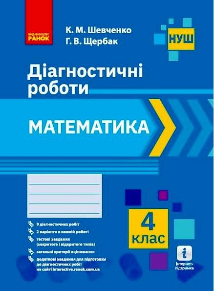 Діагностичні 4 клас математика  - фото 1
