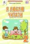 Я люблю читати. 2 КЛАС