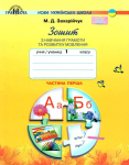 Зошит з навчання грамоти та розвитку мовлення 1 клас Частина 1 