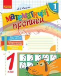 Робочий зошит математичні прописи 1 клас 