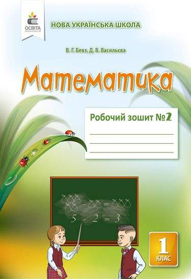 РОБОЧИЙ ЗОШИТ МАТЕМАТИКА 1 КЛАС ЧАСТИНА 2 ДО ПІДРУЧНИКА БЕВЗ В. НУШ АВТ: БЕВЗ В. ВИД: ОСВІТА - фото 1