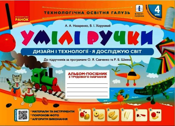 Дизайн і технології  я досліджую світ 4 клас альбом посібник з трудового навчання  - фото 1