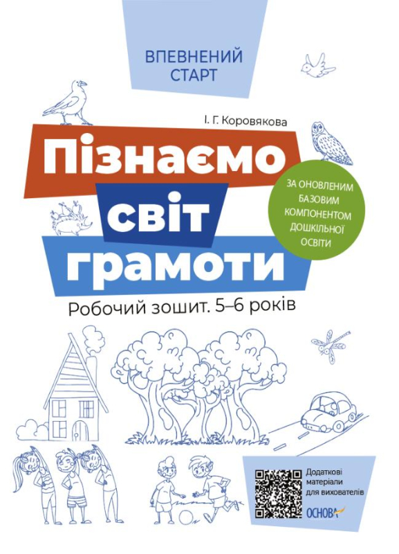 ПІЗНАЄМО СВІТ ГРАМОТИ РОБОЧИЙ ЗОШИТ 5-6 РОКІВ ЗА ОНОВЛЕНИМ БАЗОВИМ КОМПОНЕНТОМ ДОШКІЛЬНОЇ ОСВІТИ КОРОВЯКОВА І. ОСНОВА - фото 1