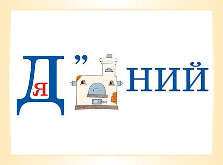 Словникові слова в ребусах. 3 клас. Демонстраційні картки Основа - фото 3