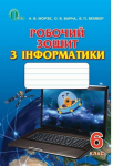 РОБОЧИЙ ЗОШИТ З ІНФОРМАТИКИ 6 КЛАС НОВА ПРОГРАМА АВТ: МОРЗЕ Н. ВИД-ВО: ОСВІТА