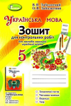 Українська мова. 5 клас. Зошит для контрольних робіт для закл. заг. серед, освіти. В.В. Заболотний, О.В. Заболотний