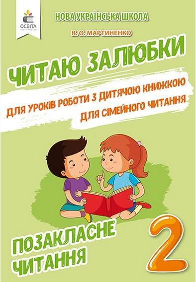 Читаю залюбки Позакласне читання 2 клас НУШ Авт: Мартиненко В.О. Вид-во: Освіта - фото 1