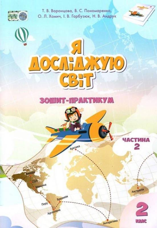 Книга Я досліджую світ. Зошит-практикум. 2 клас. Частина 2 Олена Хоміч - фото 1
