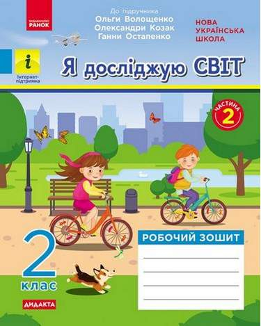 Я ДОСЛІДЖУЮ СВІТ 2 КЛАС РОБОЧИЙ ЗОШИТ У 2-Х ЧАСТИНАХ ДО ПІДРУЧНИКА ВОЛОЩЕНКО ЧАСТИНА 2 НУШ ВОЛОЩЕНКО РАНОК - фото 1