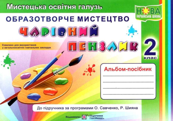 ОБРАЗОТВОРЧЕ МИСТЕЦТВО 2 КЛАС АЛЬБОМ-ПОСІБНИК ЧАРІВНИЙ ПЕНЗЛИК ЗА ПРОГРАМАМИ САВЧЕНКО ТА ШИЯНА НУШ БРОВЧЕНКО А. ПІДРУЧНИКИ І ПОСІБНИКИ - фото 1