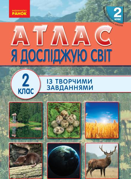 АТЛАС ІЗ ТВОРЧИМИ ЗАВДАННЯМИ Я ДОСЛІДЖУЮ СВІТ 2 КЛАС НУШ РАНОК - фото 1