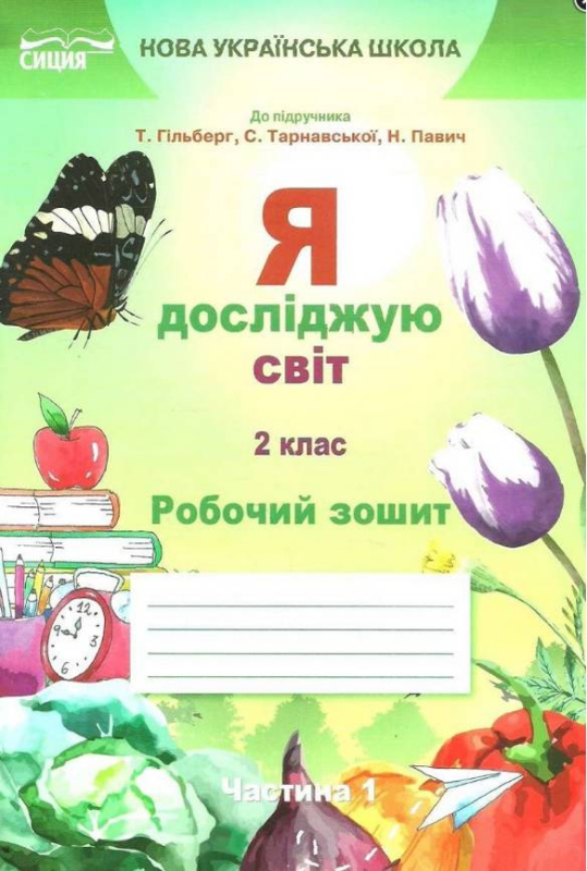 РОБОЧИЙ ЗОШИТ Я ДОСЛІДЖУЮ СВІТ 2 КЛАС 1 ЧАСТИНА ДО ПІДРУЧНИКА ГІЛЬБЕРГ Т. НУШ ЄРЕСЬКО Т. СИЦИЯ - фото 1