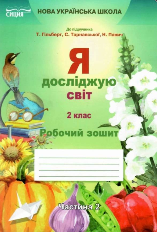 РОБОЧИЙ ЗОШИТ Я ДОСЛІДЖУЮ СВІТ 2 КЛАС 2 ЧАСТИНА ДО ПІДРУЧНИКА ГІЛЬБЕРГ Т. НУШ ЄРЕСЬКО Т. СИЦИЯ - фото 1