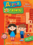 Дірка в газеті. Книга 2. 6+ Гловінська А. 978-966-429-508-3