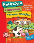 Канікули з коровою, танком і злодієм. Книга 2. 6+ Малгожата С. 978-966-429-450-5