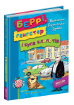 Беррі, гангстер і купа клопотів. Книга 1. 6+ Малгожата С. 978-966-429-337-9