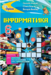 Книга Інформатика. Підручник. 6 клас