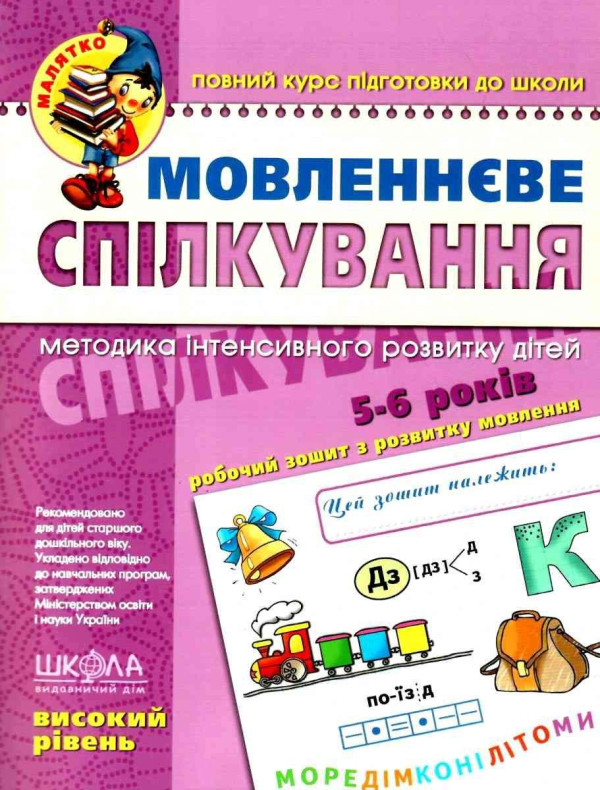 Мовлення спілкування.  Повний курс підготовки до школи.  - фото 1