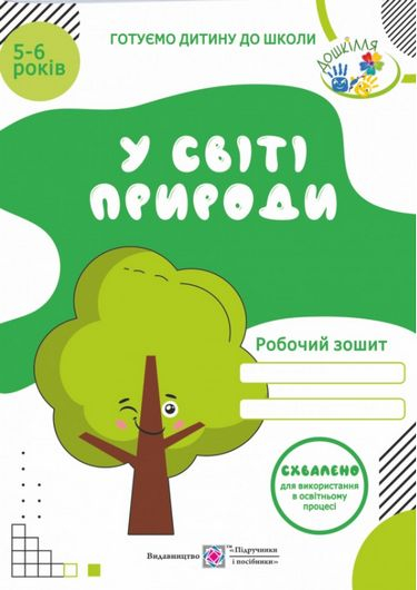 РОБОЧИЙ ЗОШИТ У СВІТІ ПРИРОДИ 5-6 РОКІВ ГОТУЄМО ДИТИНУ ДО ШКОЛИ МЕЧНИК Л. ПІДРУЧНИКИ І ПОСІБНИКИ - фото 1