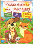 Улюблені тварини. Розмальовки та завдання 