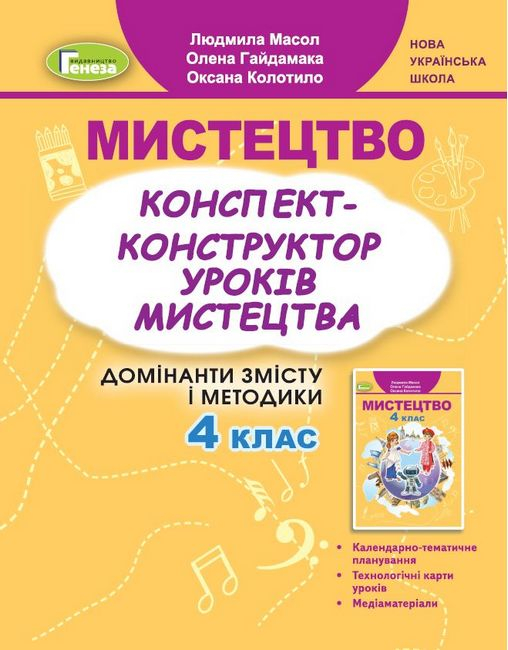 Мистецтво. 4 клас. Конспект-конструктор уроків мистецтва - фото 1