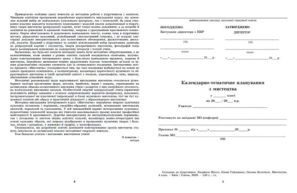 Мистецтво. 4 клас. Конспект-конструктор уроків мистецтва - фото 2