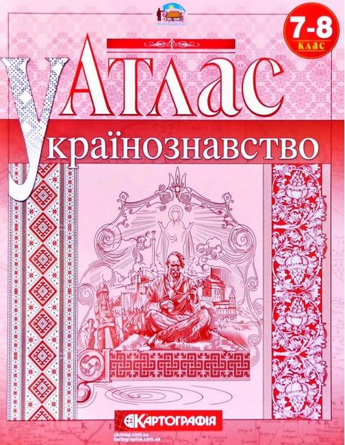 Атлас Українознавство. 7-8 клас - фото 1