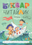 Буквар Читайлик м`яка обкладинка