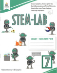 Зошит-конспект учня 7 клас STEM-LAB
